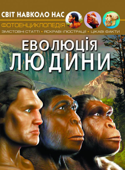Бумажная книга «Світ навколо нас. Еволюція людини», автор Алина Котка - фото №1 - миниатюра