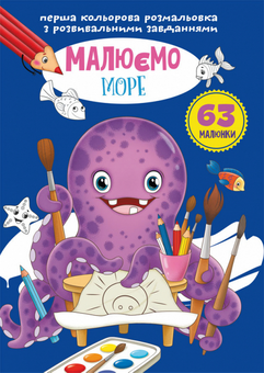 Паперова книга «Малюємо з розвивальними завданнями (комплект із 5 книг)» - фото №3 - мініатюра