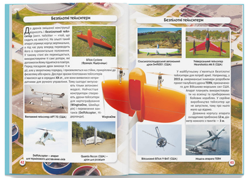 Бумажная книга «Світ навколо нас. Дрони», автор Дмитрий Турбанист - фото №7 - миниатюра