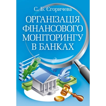 Бумажная «Організація фінансового моніторингу в банках», автора С. Егоричева– фото №1