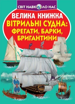 Бумажная книга «Велика книжка. Вітрильні судна. Фрегати, барки, бригантини» - фото №1 - миниатюра