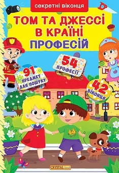Бумажная книга «Том і Джессі у країні професій. Книжка з секретними віконцями» - фото №1 - миниатюра