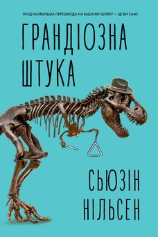 Бумажная книга «Грандіозна штука», автор Сьюсин Нильсен - фото №1 - миниатюра