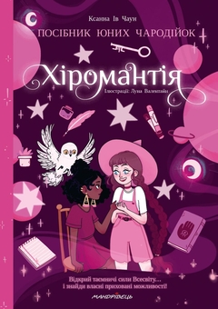 Паперова книга «Хіромантія. Посібник юних чародійок», автор Ксана Єва Чаун - фото №1 - мініатюра