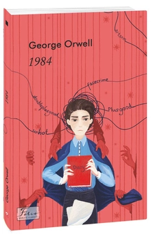 Паперова книга «1984», автор Джордж Орвелл - фото №2 - мініатюра