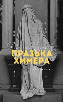 Бумажная книга «Празька химера», автор Евгения Кононенко - фото №1 - миниатюра
