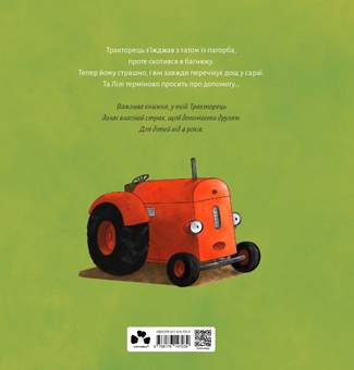 Бумажная книга «Тракторець боїться», автор Натали Квинтарт - фото №2 - миниатюра