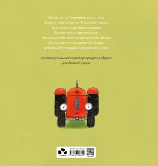 Бумажная книга «Тракторець втрачає друга», автор Натали Квинтарт - фото №2 - миниатюра