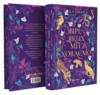 Паперова книга «Звірі, яких ми ховаємо», автор Д. Л. Тейлор - фото №3 - мініатюра