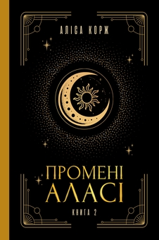 Паперова книга «Промені Аласі. Книга 2», автор Аліса Корж - фото №1 - мініатюра