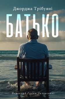 Паперова книга «Батько», автор Джорджа Трібуані - фото №1 - мініатюра