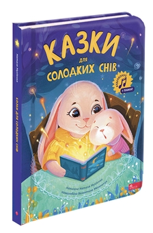 Бумажная книга «Казки для солодких снів», автор Наталья Мусиенко - фото №3 - миниатюра