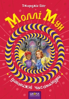 Паперова книга «Моллі Мун і дивовижні часомандри. Книга 3», автор Джорджія Бінг - фото №2 - мініатюра