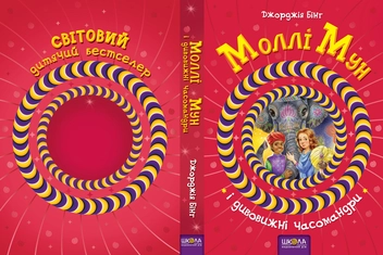 Паперова книга «Моллі Мун і дивовижні часомандри. Книга 3», автор Джорджія Бінг - фото №3 - мініатюра