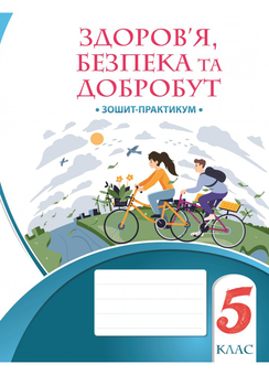 Бумажная книга «Здоров’я, безпека та добробут. Зошит-практикум. 5 клас», авторов Татьяна Воронцова, Владимир Пономаренко, Ирина Лаврентьева, Елена Хомич - фото №1 - миниатюра