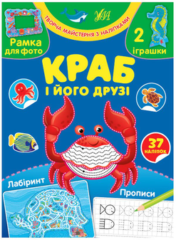 Бумажная книга «Краб і його друзі (+ наліпки)», автор Светлана Силич - фото №1 - миниатюра