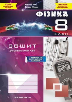Бумажная книга «Фізика. 8 клас. Зошит для лабораторних робіт», авторов Богдан Фенюк, Николай Миль - фото №1 - миниатюра