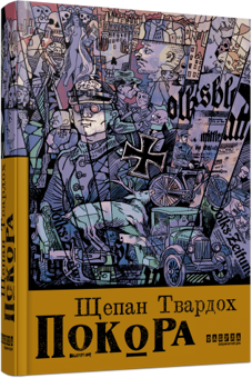 Бумажная книга «Покора», автор Щепан Твардох - фото №3 - миниатюра
