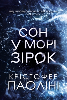 Бумажная книга «Сон у морі зірок (із кольоровим зрізом)», автор Кристофер Паолини - фото №1 - миниатюра