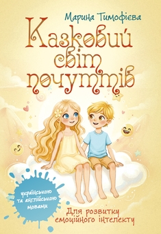 Бумажная книга «Казковий світ почуттів (для розвитку емоційного інтелекту)», автор Марина Тимофиева - фото №1 - миниатюра