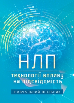 Книга «НЛП: технології впливу на підсвідомість» – Валентин Петрик