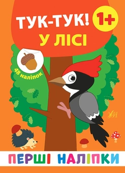 Бумажная книга «Перші наліпки. Тук-тук! У лісі», автор Екатерина Смирнова - фото №1 - миниатюра