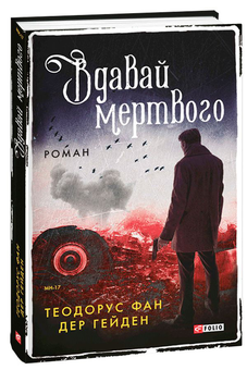 Бумажная «Вдавай мертвого», автора Теодорус ван дер Хейден– фото №1