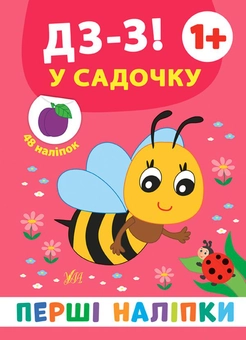 Бумажная книга «Перші наліпки. Дз-з! У садочку», автор Екатерина Смирнова - фото №1 - миниатюра