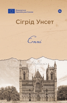 Бумажная книга «Серед тіней і світла (комплект із 2-х книг)», авторов Сигрид Унсет, Грация Деледда - фото №2 - миниатюра