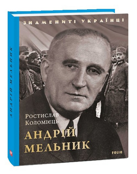 Бумажная «Андрій Мельник», автора Ростислав Коломиец– фото №1