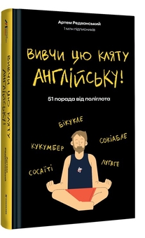 Бумажная книга «Вивчи цю кляту англійську», автор Артём Редванский - фото №3 - миниатюра