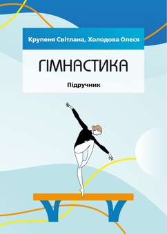 Бумажная книга «Гімнастика», авторов Светлана Крупеня, Алеся Холодова - фото №1 - миниатюра