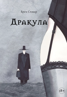 Бумажная книга «Дракула», автор Брэм Стокер - фото №1 - миниатюра