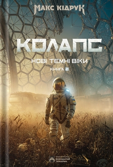 Бумажная книга «Нові Темні Віки. Книга 2. Колапс», автор Макс Кидрук - фото №1 - миниатюра