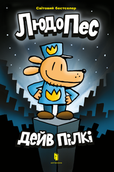 Paper book «Dog Man», author Dav Pilkey - фото №1 - миниатюра