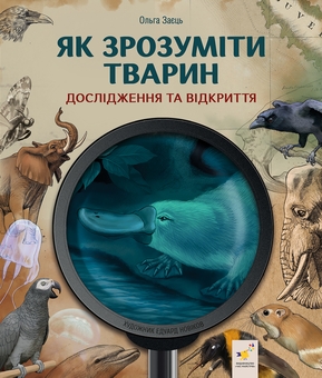 Бумажная книга «Як зрозуміти тварин. Дослідження та відкриття», автор Ольга Заец - фото №1 - миниатюра