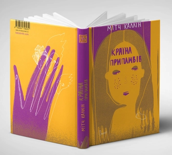 Паперова книга «Країна припливів», автор Мітч Каллін - фото №2 - мініатюра