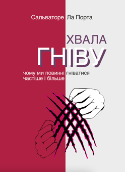 Паперова книга «Хвала гніву. Чому ми повинні гніватися частіше і більше», автор Сальваторе Ла Порта - фото №1 - мініатюра