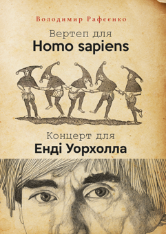 Бумажная книга «Вертеп для Homo Sapiens. Концерт для Енді Уорхола», автор Владимир Рафеенко - фото №1 - миниатюра