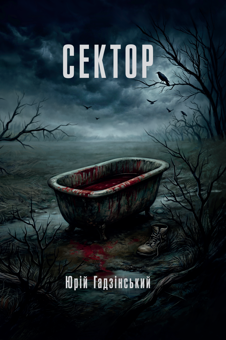 Паперова книга «Сектор», автор Юрій Гадзінський - фото №1 - мініатюра