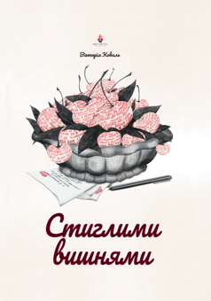 Паперова книга «Стиглими вишнями», автор Вікторія Коваль - фото №1 - мініатюра