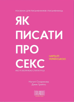 Бумажная книга «Як писати про секс, або Я обожнюю стиглі груші», авторов Джек Грейпс, Натали Скорикова - фото №1 - миниатюра