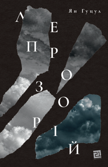 Paper book «Leprosarium», author Yan Hutsul - фото №1 - миниатюра