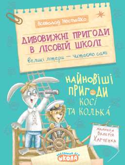Paper book «The Latest Adventures of Kosia and Kolko», author Vsevolod Nestayko - фото №1 - миниатюра
