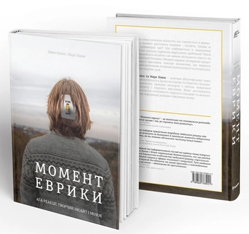 Паперова книга «Момент Еврики. Ага-реакції, творчий інсайт і мозок», авторів Джон Куніос, Марк Біман - фото №3 - мініатюра