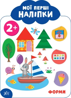 Бумажная книга «Мої перші наліпки. Форми. 2+», автор Екатерина Смирнова - фото №1 - миниатюра