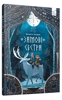 Бумажная книга «Зимові сестри» - фото №3 - миниатюра