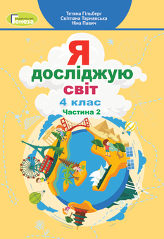 Бумажная «Я досліджую світ. 4 клас. Підручник. Частина 2», автора Татьяна Гильберг– фото №1