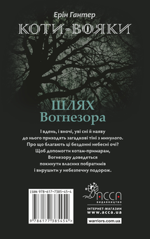 Бумажная книга «Коти-вояки. Шлях Вогнезора», автор Эрин Хантер - фото №3 - миниатюра