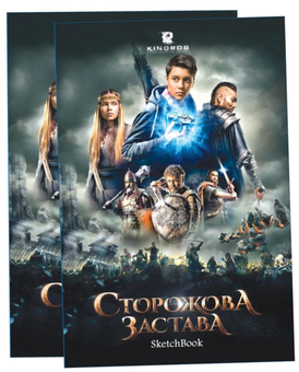 Паперова «Сторожова застава. Скетчбук», автора Без автора– фото №1